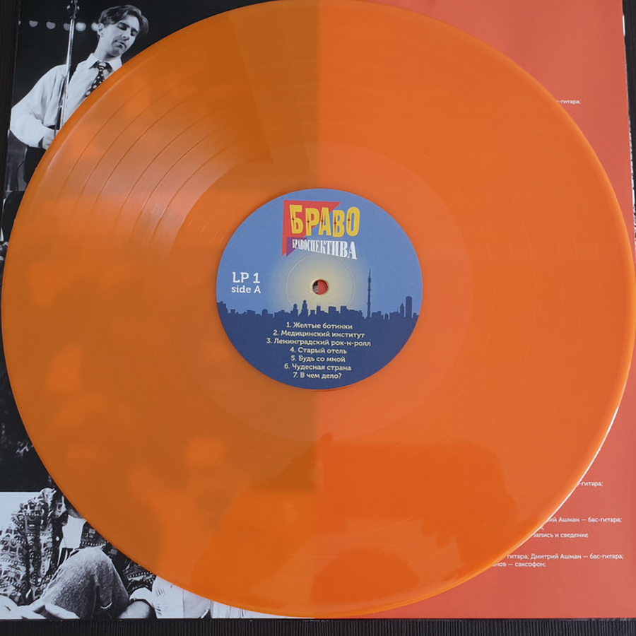 Браво – Бравоспектива (2LP color)
